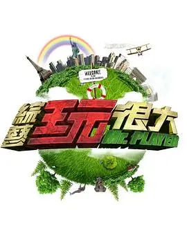 向往的生活第7季 慢生活 2025 何炅 黄磊